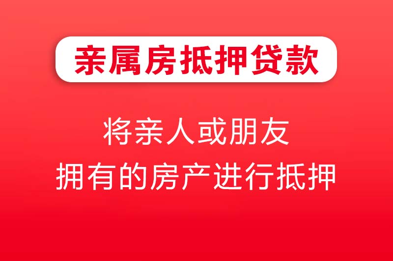 漳州亲属房抵押贷款